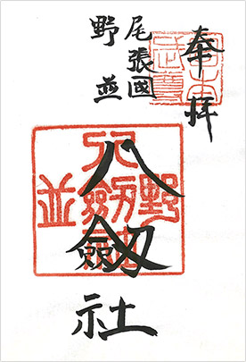 御朱印